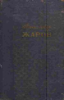 Книга Жаров А. Избранные произведения в двух томах Том 1 Стихотворения Песни, 11-6025, Баград.рф